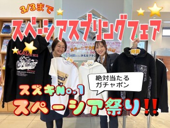 アリーナ西風新都☆【人気№１スペーシア】大大大決算開始！！！！